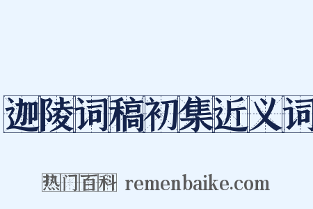 迦陵词稿初集近义词是什么意思的图片